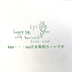  *⚮* kao・・•suiさま専用カートです *⚮*