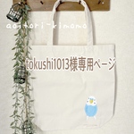 tokushi1013様専用ページ