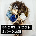 ご専用2セット、2パーツ追加