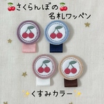 さくらんぼの名札ワッペン＊くすみカラー