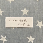 yynamake様オーダー品