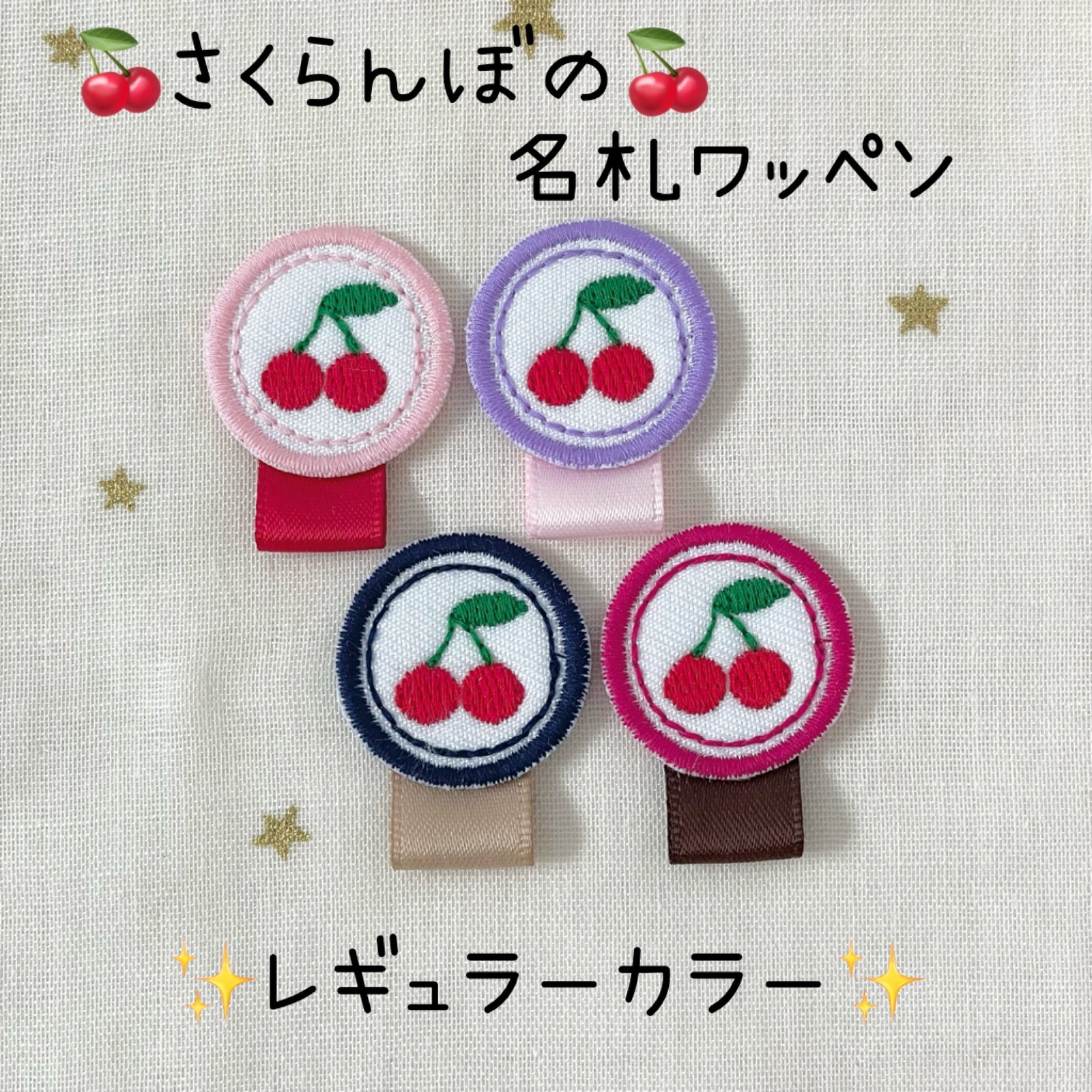 さくらんぼの名札ワッペン＊レギュラーカラー - YMorder（ワイエム