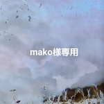 mako様専用