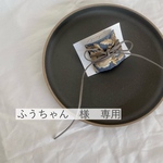 ふうちゃん様専用ページ