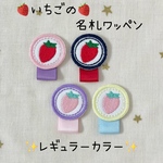 いちごの名札ワッペン＊レギュラーカラー