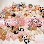 ゆきちゃん⭐︎様専用ページです