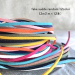 たっぷり12m★colorful fake suède・12color（フェイクスエード１m×12色）
