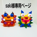 saki様専用ページ