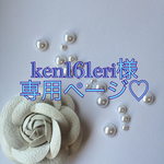 ken161eri様専用ページ♡