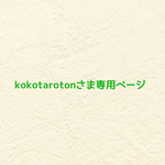❤︎ kokotarotonさま専用ページ  ❤︎