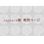 ∗∗rapha-k様 専用商品∗∗