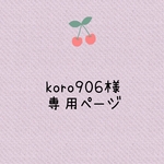 koro906様専用ページ