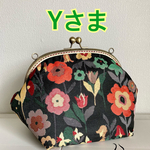 【Yさま】 がま口バッグ