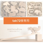 tak72様専用