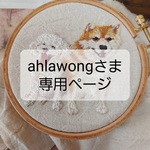 ahlawongさま専用ページ🍀