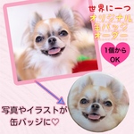 【写真でオリジナル缶バッジ】うちの子グッズ イラスト オリジナルグッズ制作 犬猫 プレゼント 孫 子供 30mm 3cm 小さな缶バッジ ロゴ 世界に一つ お気に入り写真 ギフト 小物 雑貨
