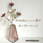 ＊mako12140519様 オーダーページ＊
