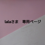 lalaさま　専用ページ