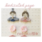 nekoko様✽ 専用