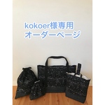 kokoer様専用/入園入学セット/スターダスト/レッスンバッグ/靴袋×2/体操着袋/巾着袋