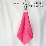 maibo411様専用＊送料込み3点セット＊デニムループで丈夫に＊チェリー色＊ループ付きタオル【No.F】