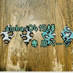 aloha-0415様専用ページ