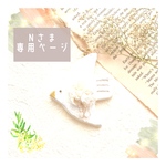 Nさま専用