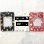 †　eri - 1205　様　専用ページ　†
