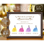 【投票用紙】ドレス色当てクイズ用　〜名刺サイズ〜　2枚(20名分) ドレス当て