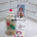 【お客様専用ページ】