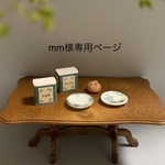 ＊mm様専用ページです＊