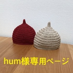 hum様専用ページ　どんぐり帽子