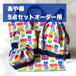 あや様専用オーダー分5点セット