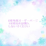 K様専用オーダーページ