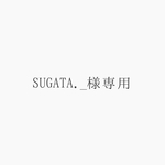 SUGATA._様専用