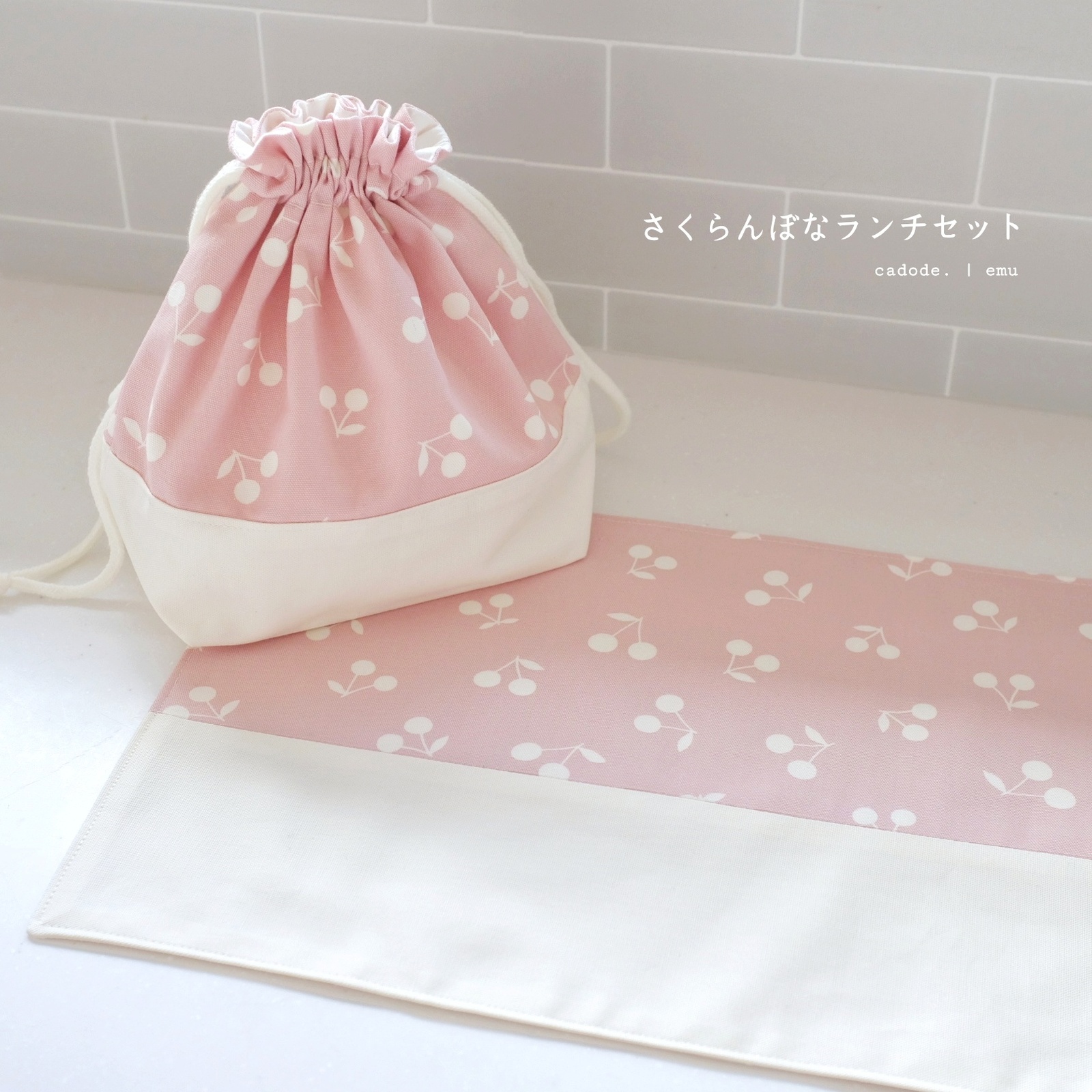 Rai様 確認用 さくらんぼ 白ピンク ランチョンマット 給食袋 Rai様