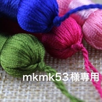 mkmk53様専用