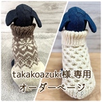 【takakoazuki様専用】オーダーページ