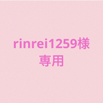 rinrei様専用