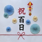 百日祝い　祝百日　100日祝い　お食い初め　熨斗アート　ペーパーファン　ハーフバースデー　バースデー　飾り　誕生日　熨斗アート　おうちフォト　おねんねアート　寝相アート　