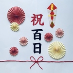 百日祝い　祝百日　100日祝い　お食い初め　熨斗アート　ペーパーファン　ハーフバースデー　バースデー　飾り　誕生日　熨斗アート　おうちフォト　おねんねアート　寝相アート　
