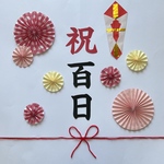 百日祝い　祝百日　100日祝い　お食い初め　熨斗アート　ペーパーファン　ハーフバースデー　バースデー　飾り　誕生日　熨斗アート　おうちフォト　おねんねアート　寝相アート　