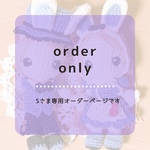 【Sさま専用オーダーページ】