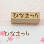 ひなまつり文字はんこ 横書き大きめ  ひな祭りスタンプ