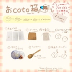 おcoto箱 ¥3000④
