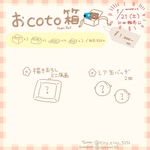 おcoto箱 ¥1000①