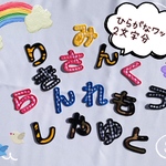 アップリケひらがなワッペン２文字分