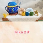 Mika様専用