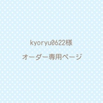 kyoryu0622様専用ページ