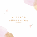 きごうのおうち　次回製作分に関するご案内